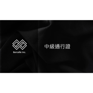 中級通行證(1年)