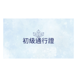 初級通行證(1年)