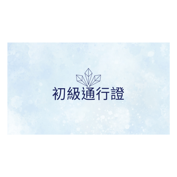初級通行證(1年)